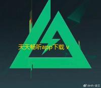 天天畅听app下载 v2.0.0 人气热度 ：12℃